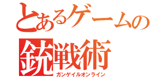 とあるゲームの銃戦術（ガンゲイルオンライン）