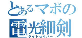 とあるマボの電光細剣（ライトセイバー）