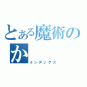 とある魔術のか（インデックス）