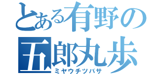 とある有野の五郎丸歩（ミヤウチツバサ）