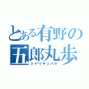 とある有野の五郎丸歩（ミヤウチツバサ）