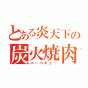 とある炎天下の炭火焼肉（バーベキュー）