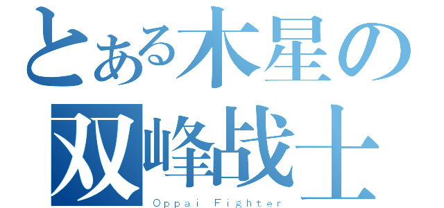 とある木星の双峰战士（Ｏｐｐａｉ Ｆｉｇｈｔｅｒ）