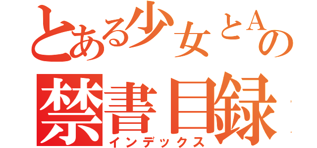 とある少女とＡＩの禁書目録（インデックス）