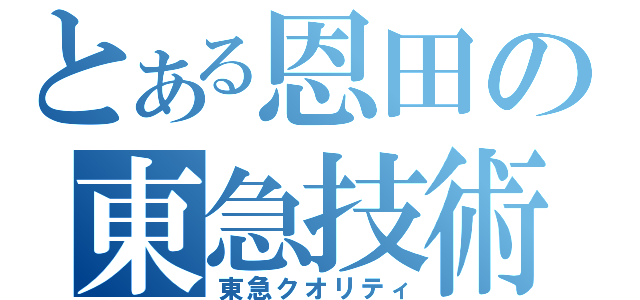 とある恩田の東急技術（東急クオリティ）