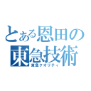 とある恩田の東急技術（東急クオリティ）