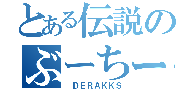 とある伝説のぶーちー（ ＤＥＲＡＫＫＳ）