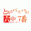 とあるバスケ部の六中７番（ポイントガード）