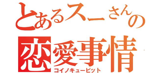 とあるスーさんの恋愛事情（コイノキューピット）