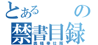 とあるの禁書目録（奥様奉仕隊）