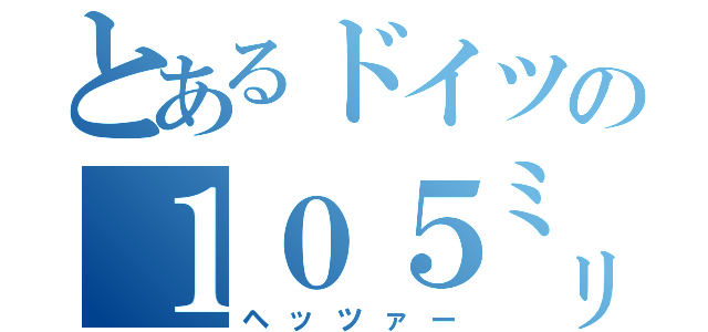 とあるドイツの１０５㍉砲（ヘッツァー）