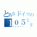 とあるドイツの１０５㍉砲（ヘッツァー）