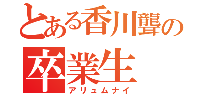 とある香川聾の卒業生（アリュムナイ）