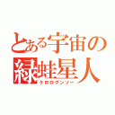 とある宇宙の緑蛙星人（ケロログンソー）