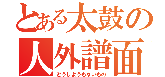 とある太鼓の人外譜面（どうしようもないもの）