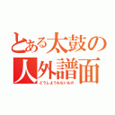 とある太鼓の人外譜面（どうしようもないもの）