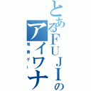 とあるＦＵＪＩ生のアイワナ（鬼畜ゲー）