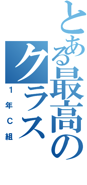 とある最高のクラス（１年Ｃ組）