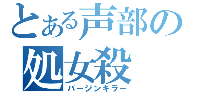 とある声部の処女殺（バージンキラー）