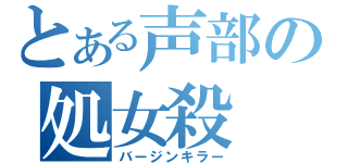 とある声部の処女殺（バージンキラー）