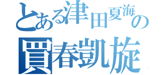 とある津田夏海の買春凱旋（）