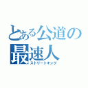 とある公道の最速人（ストリートキング）