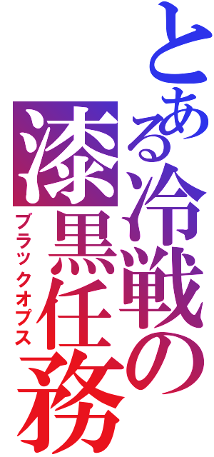 とある冷戦の漆黒任務（ブラックオプス）