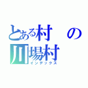 とある村の川場村（インデックス）