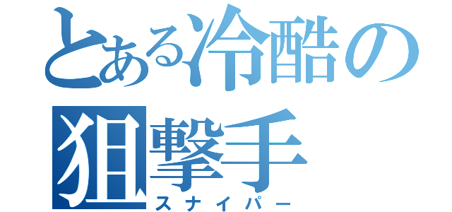 とある冷酷の狙撃手（スナイパー）