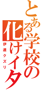 とある学校の化けイタチ（伊達クズリ）