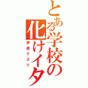 とある学校の化けイタチ（伊達クズリ）