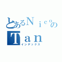 とあるＮｉｃｏｌｅのＴａｎ（インデックス）