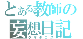 とある教師の妄想日記（クマタコス）