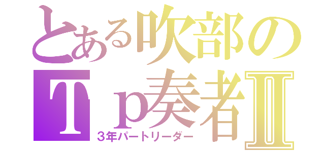 とある吹部のＴｐ奏者Ⅱ（３年パートリーダー）