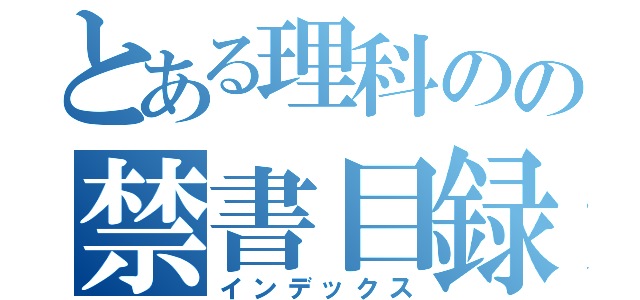 とある理科のの禁書目録（インデックス）