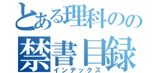 とある理科のの禁書目録（インデックス）