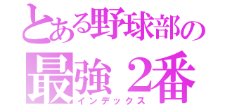 とある野球部の最強２番打者（インデックス）