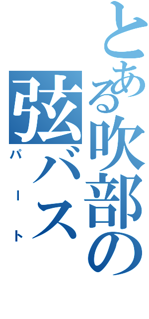 とある吹部の弦バス（パート）