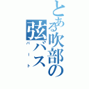 とある吹部の弦バス（パート）