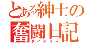 とある紳士の奮闘日記（ダイアリー）