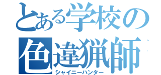 とある学校の色違猟師（シャイニーハンター）