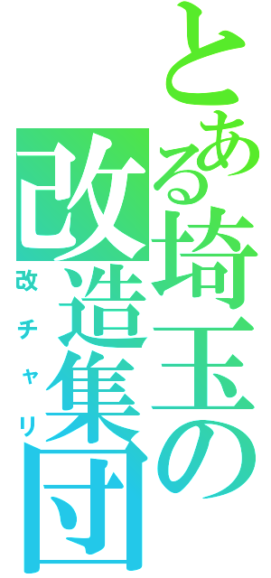 とある埼玉の改造集団（改チャリ）