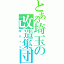 とある埼玉の改造集団（改チャリ）