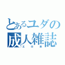 とあるユダの成人雑誌（エロ本）