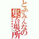 とあるみんなの集合場所（＠傍観者ζ）