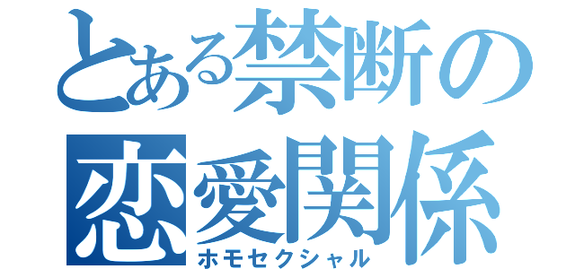 とある禁断の恋愛関係（ホモセクシャル）