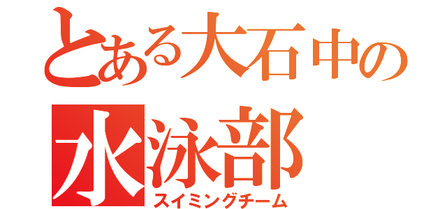 とある大石中の水泳部（スイミングチーム）