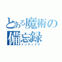 とある魔術の備忘録（インデックス）