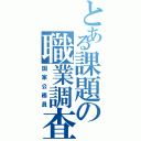 とある課題の職業調査（国家公務員）