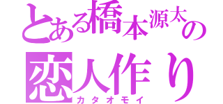 とある橋本源太の恋人作り（カタオモイ）